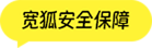 宽狐安全保障
