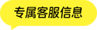 专属客服信息