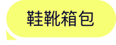 ****鞋靴箱包旗舰店